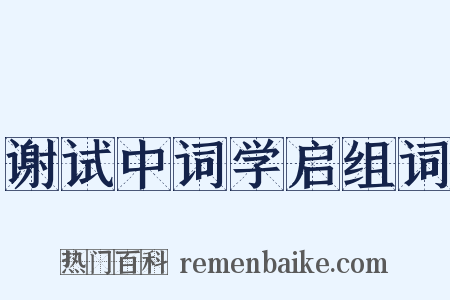 谢试中词学启组词是什么意思的图片